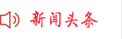 新闻头条